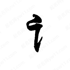 禹衛(wèi)寫的行書讠