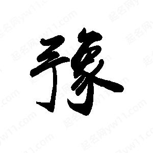 禹衛(wèi)寫的行書豫