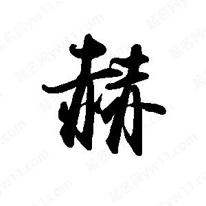 禹衛(wèi)寫的行書赫