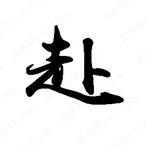 禹衛(wèi)寫的行書赴