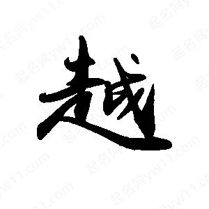 禹衛(wèi)寫的行書越