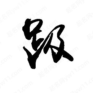 禹衛(wèi)寫的行書趿