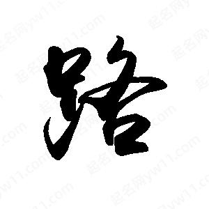 禹衛(wèi)寫的行書路