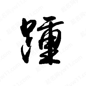 禹衛(wèi)寫的行書踵