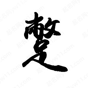 禹衛(wèi)寫的行書蹩