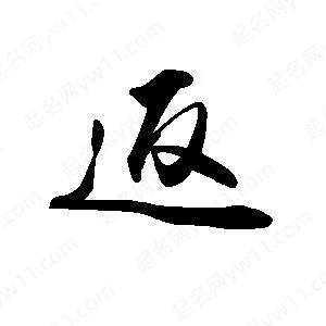 禹衛(wèi)寫的行書返