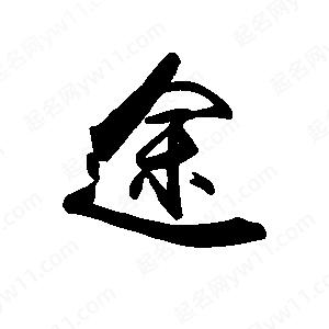 禹衛(wèi)寫的行書途