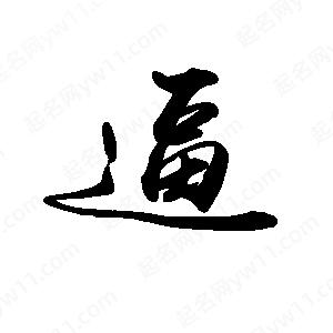 禹衛(wèi)寫的行書逼