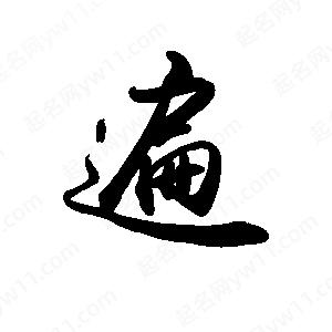 禹衛(wèi)寫的行書遍