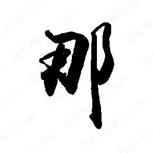 禹衛(wèi)寫的行書遢