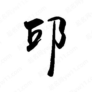 禹衛(wèi)寫的行書邱