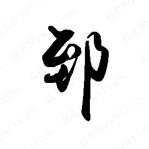 禹衛(wèi)寫的行書郅