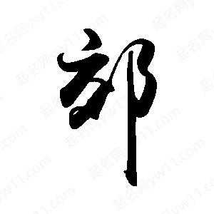 禹衛(wèi)寫(xiě)的行書(shū)郊