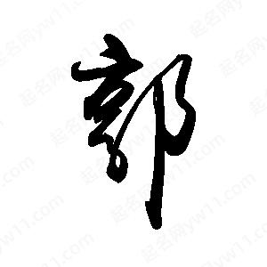 禹衛(wèi)寫的行書郭