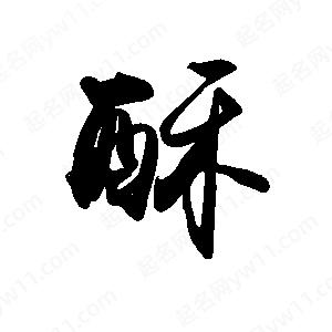 禹衛(wèi)寫的行書酥