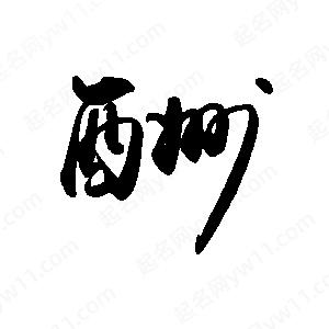 禹衛(wèi)寫(xiě)的行書(shū)酬