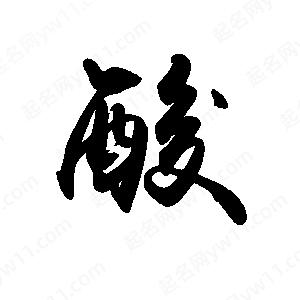 禹衛(wèi)寫的行書酸