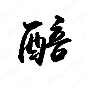 禹衛(wèi)寫的行書醅