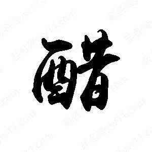 禹衛(wèi)寫的行書醋