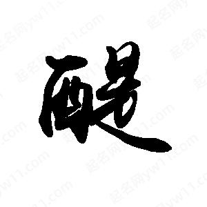 禹衛(wèi)寫的行書醍