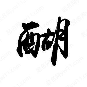 禹衛(wèi)寫的行書醐