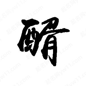 禹衛(wèi)寫的行書醑