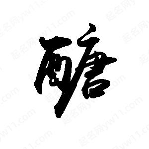 禹衛(wèi)寫的行書醣