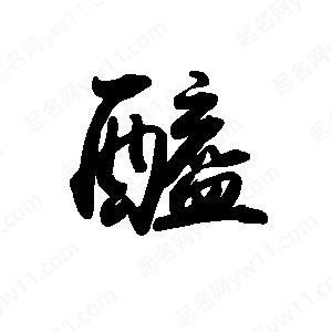 禹衛(wèi)寫的行書醯