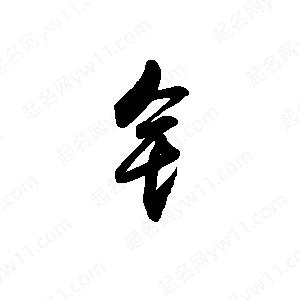 禹衛(wèi)寫的行書钅