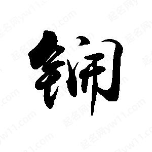 禹衛(wèi)寫的行書锎