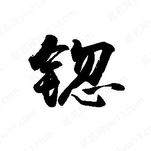 禹衛(wèi)寫(xiě)的行書(shū)锪