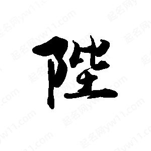 禹衛(wèi)寫的行書陛