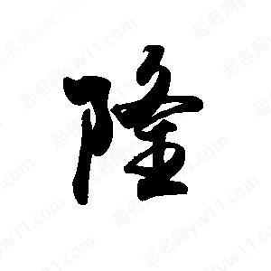 禹衛(wèi)寫的行書隆