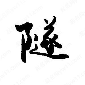 禹衛(wèi)寫的行書隧