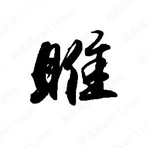 禹衛(wèi)寫(xiě)的行書(shū)雎