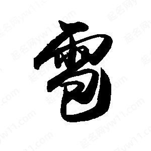 禹衛(wèi)寫的行書雹