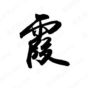 禹衛(wèi)寫的行書霞