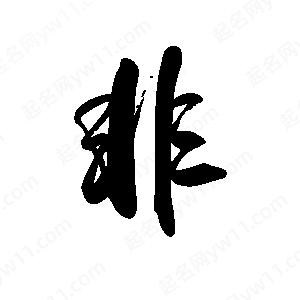 禹衛(wèi)寫的行書非