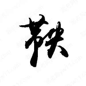 禹衛(wèi)寫(xiě)的行書(shū)鞅