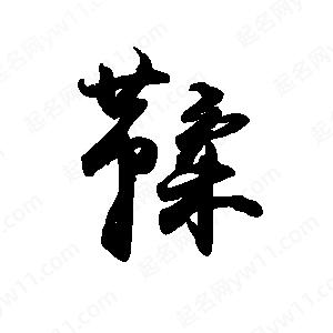 禹衛(wèi)寫的行書鞣