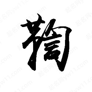 禹衛(wèi)寫的行書鞫