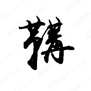 禹衛(wèi)寫的行書鞲