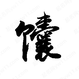 禹衛(wèi)寫的行書馕