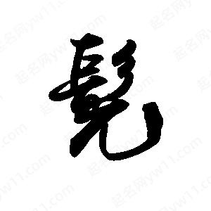 禹衛(wèi)寫的行書髡