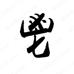 禹衛(wèi)寫(xiě)的行書(shū)鬯