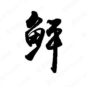 禹衛(wèi)寫的行書鲆