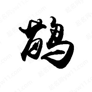 禹衛(wèi)寫(xiě)的行書(shū)鹋