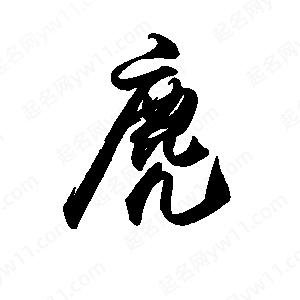 禹衛(wèi)寫的行書麂