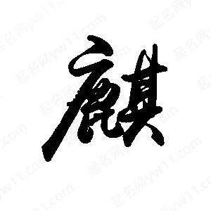 禹衛(wèi)寫的行書麒