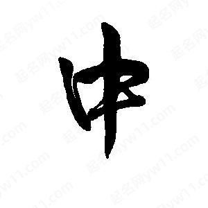 李旭科寫(xiě)的行書(shū)中